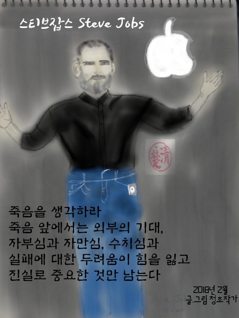 65 #애플 창업자 스티브잡스 남긴 명언 과 스탠포드연설문 (연필손그림) : 네이버 블로그