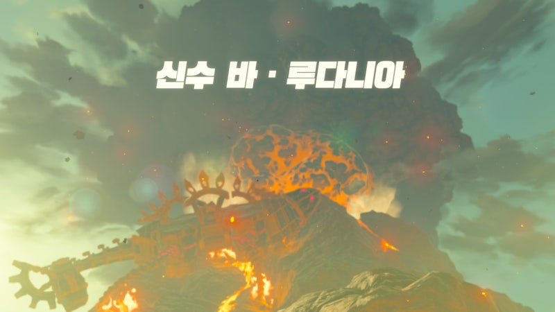 젤다의 전설 / 고론시티 신수 바·루다니아 공략 / 도마뱀 신수 공략 / 불의 신수 바루다니아 공략 / 초보자 팁 : 네이버 블로그 젤다의 전설 / 고론시티 신수 바·루다니아 공략 / 도마뱀 신수 공략 / 불의 신수 바루다니아 공략 / 초보자 팁 : 네이버 블로그