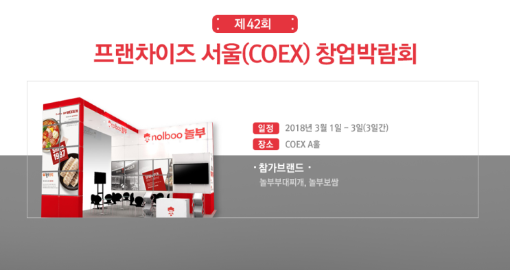  코엑스 창업박람회 2018 프랜차이즈서울 무료초청장 이벤트!