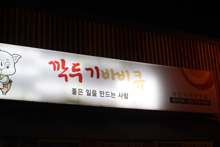  석수동 맛집 :: 통에 돌려먹는 바베큐 먹어봤니? "깍두기바베큐 석수점"