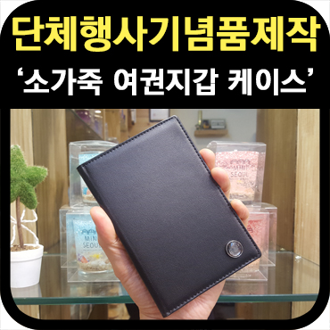 단체 행사기념품 제작 여권 지갑 케이스