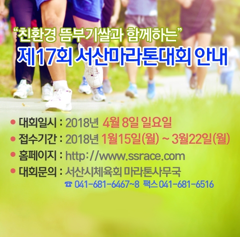  2018 서산마라톤 대회 제 17회 서산 뜸부기 쌀 서산마라톤대회 4월8일