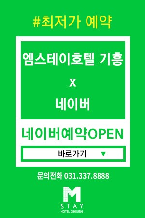  영통역 인근 엠스테이호텔기흥 추천