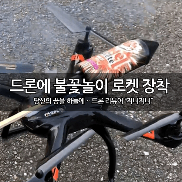 드론에 불꽃놀이 로켓을 달고 비행~ 드론에 불꽃놀이 로켓을 달고 비행~