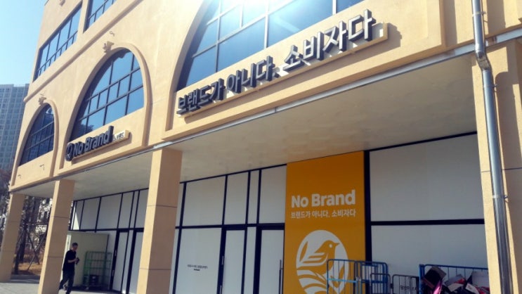  하남미사 노브랜드 No Brand!