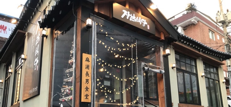  #마포역삼겹살#장남식당#용강동먹자골목