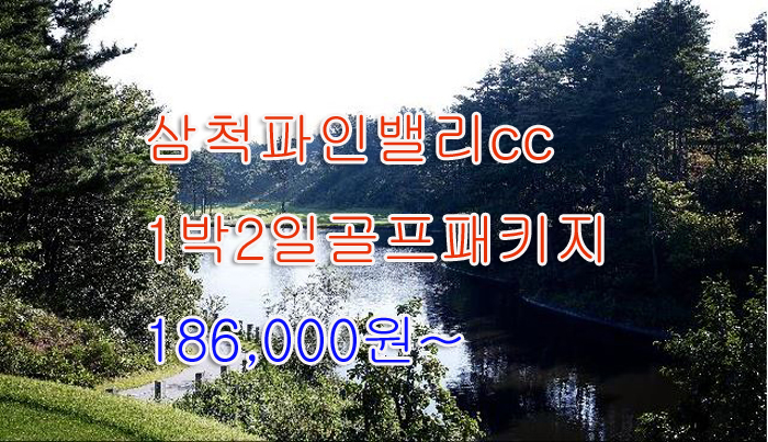  강원도 골프장 삼척 파인밸리 cc 컨트리클럽 1박2일 골프패키지