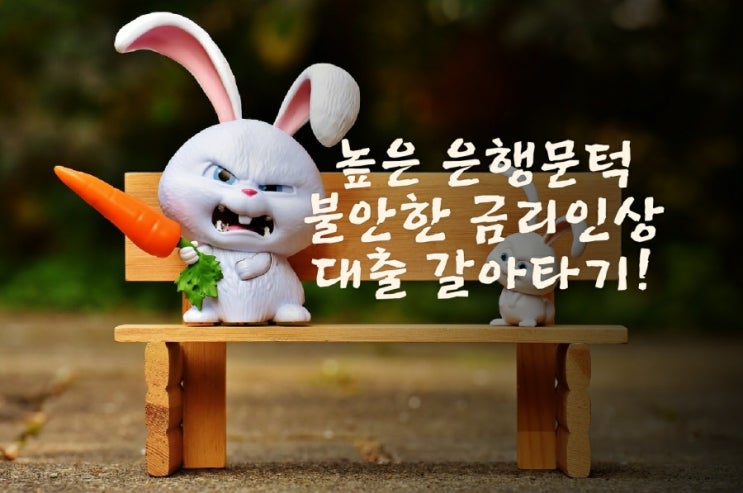  현대해상 주택담보대출:금리비교 갈아탔습니다!!