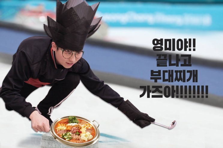  수고했어여자컬링 영미야!