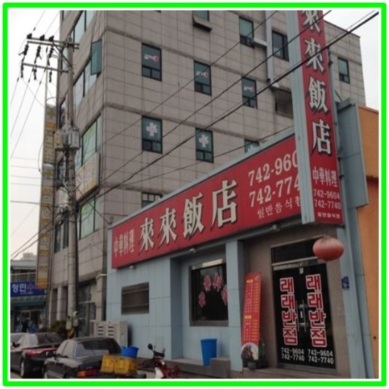  원주 우산동 중국집"래래반점"맛도,양도 일품  자꾸 먹게 되요~~
