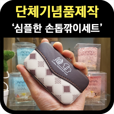  단체기념품 제작 손톱깎이세트