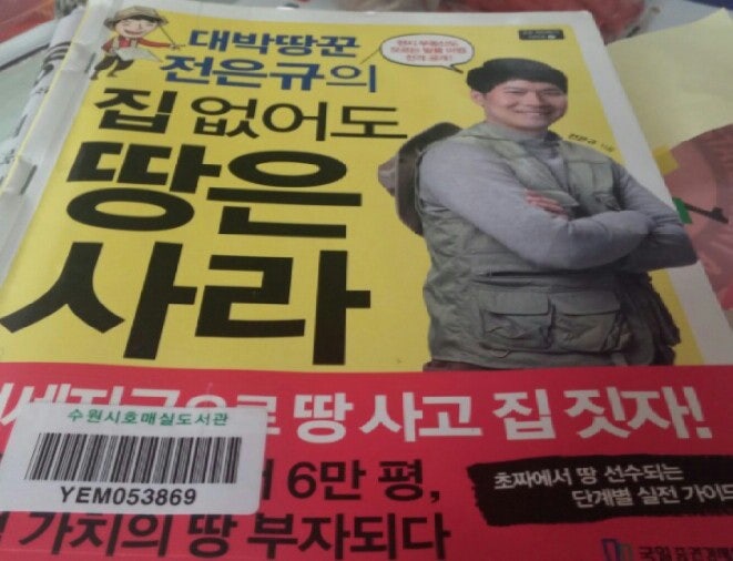[리뷰]대박땅꾼 전은규의 집 없어도 땅은 사라