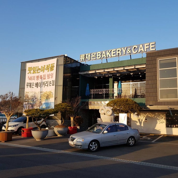  파주 류재은 베이커리 본점