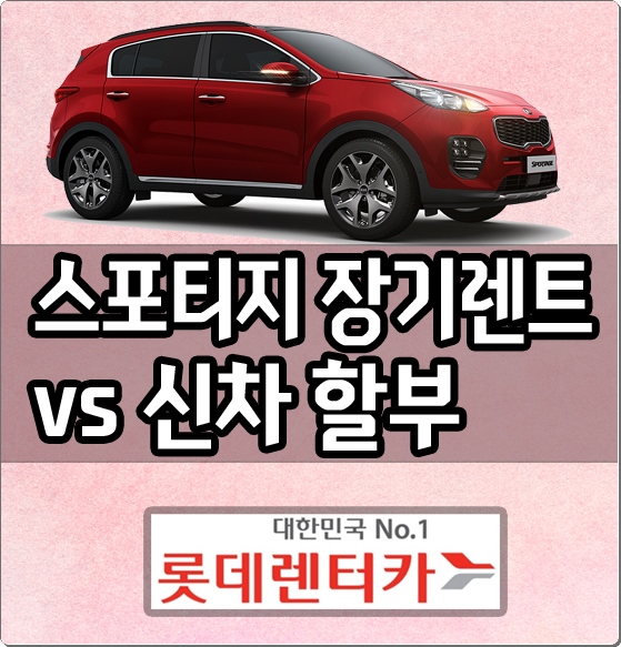 롯데렌트카 스포티지 장기렌트 가격 vs 신차할부