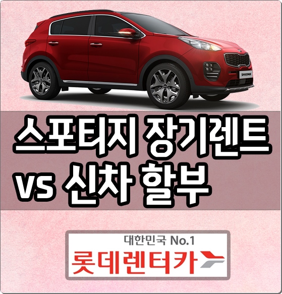  롯데렌트카 스포티지 장기렌트 가격 vs 신차할부