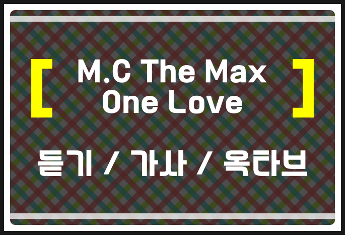 엠씨더맥스 OneLove (듣기 / 가사 / 옥타브) 들어보자