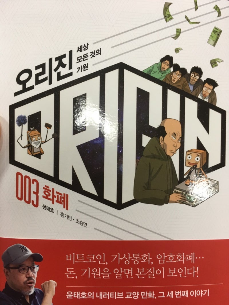 윤태호 작가 오리진시리즈 3편 비트코인의 기원 교양만화 : 네이버 블로그