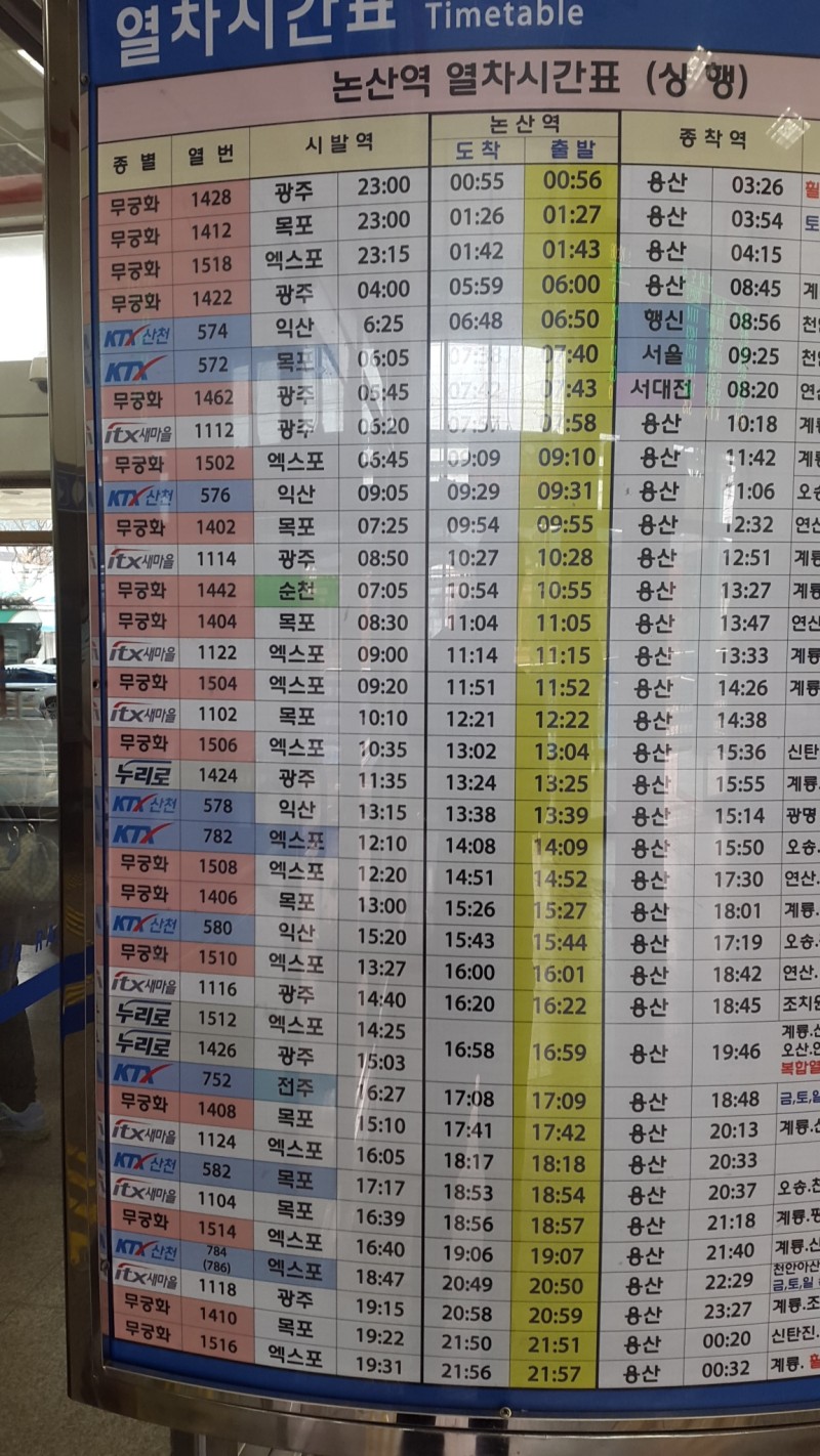 논산역 기차시간표 Ktx : 네이버 블로그