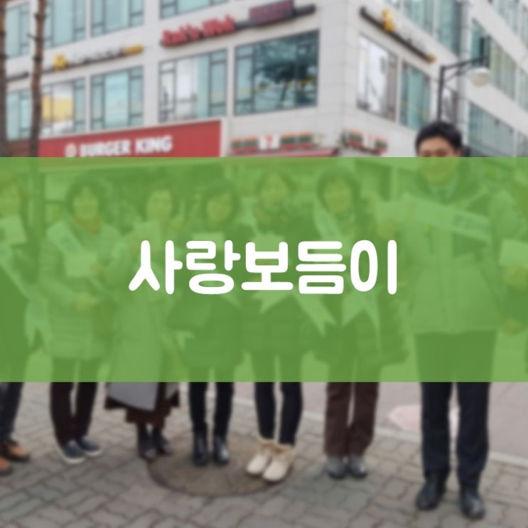 수원임플란트 김기록치과 영통구 매탄3동 사랑보듬이 지원단 활동