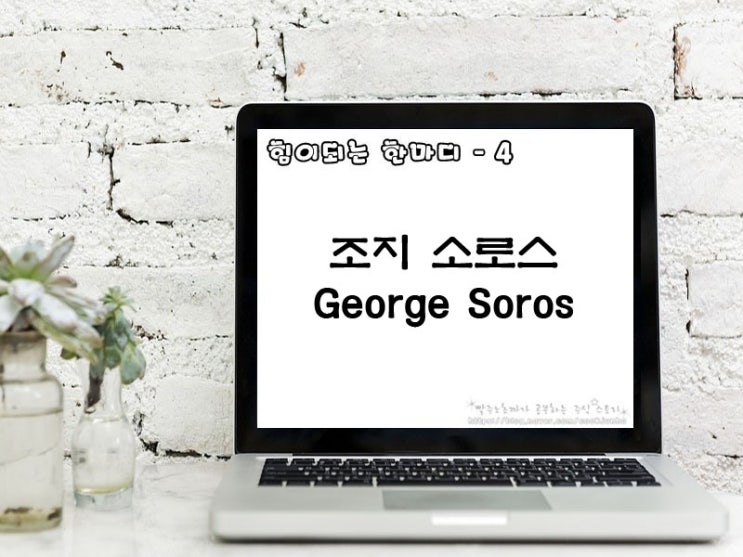 [주식명언] 조지 소로스(George Soros)