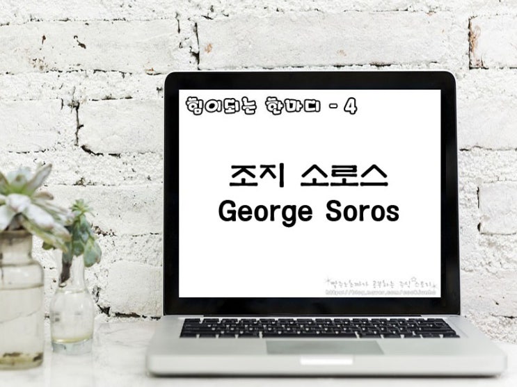  [주식명언] 조지 소로스(George Soros)