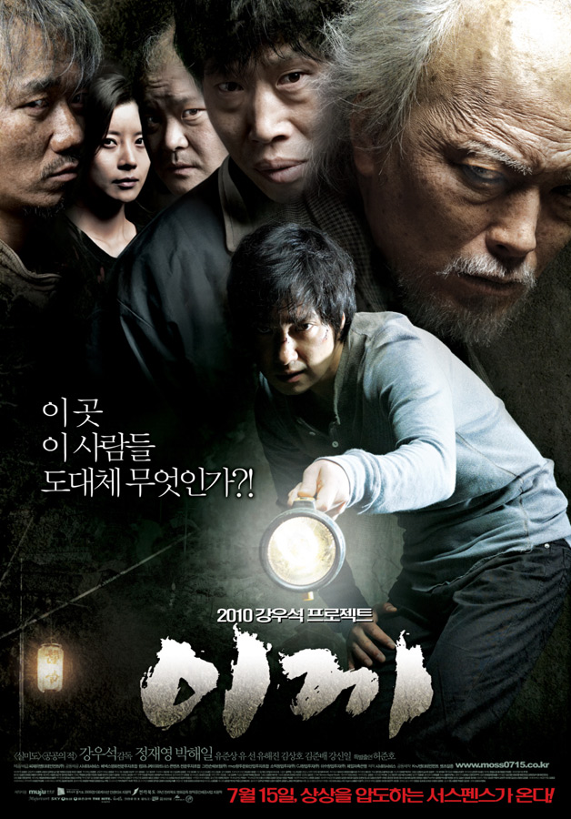 영화 이끼 결말 해석 - 신의 한수 (2010년)
