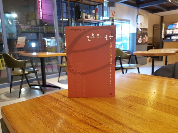  [북리뷰] 진보와 빈곤 땅은 누구의 것인가, 김윤상 박창수 공저 (헨리 조지 원저)