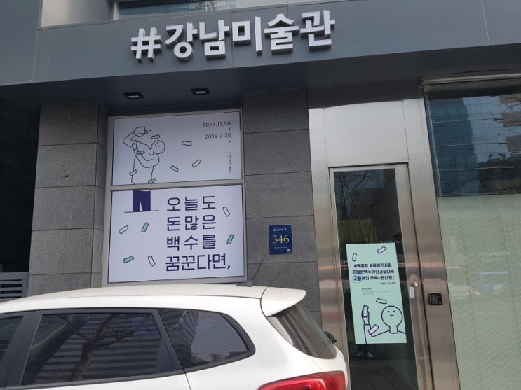  서울여행 실내데이트 강남미술관 돈 많은 백수가 되고 싶다 전시회 독특하다