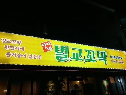 단이네벌교꼬막 이미지