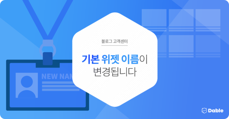  [데이블 블로그 고객센터] 기본 위젯의 이름이 변경됩니다.