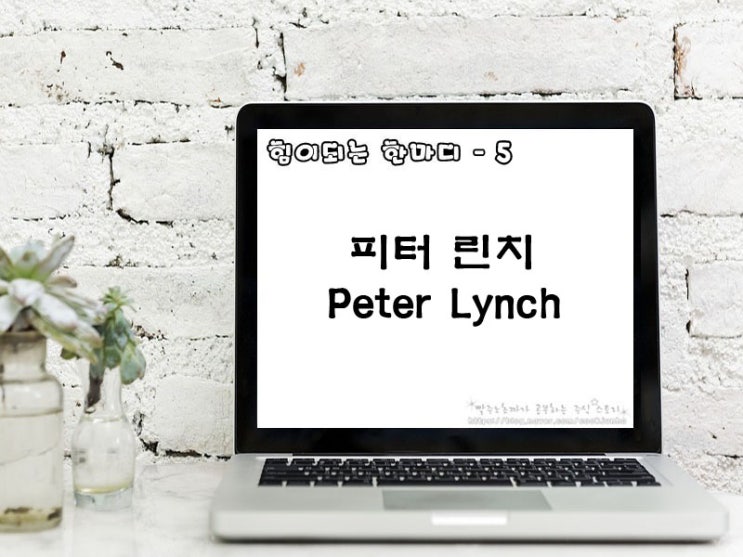 [주식명언] 피터 린치(Peter Lynch)