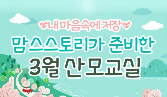  3월 맘스스토리 산모교실 일정 & 소문내기 이벤트