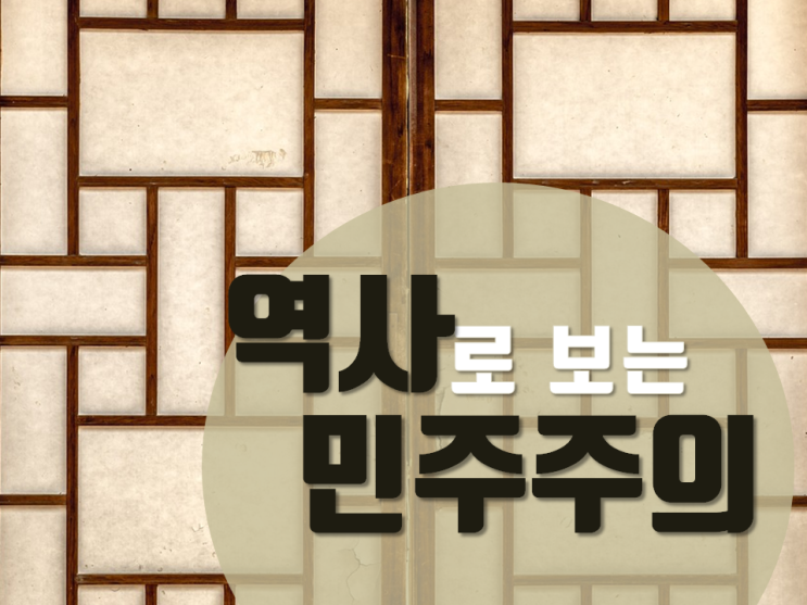 [역사로 보는 민주주의] 동학집강소(東學執綱所)