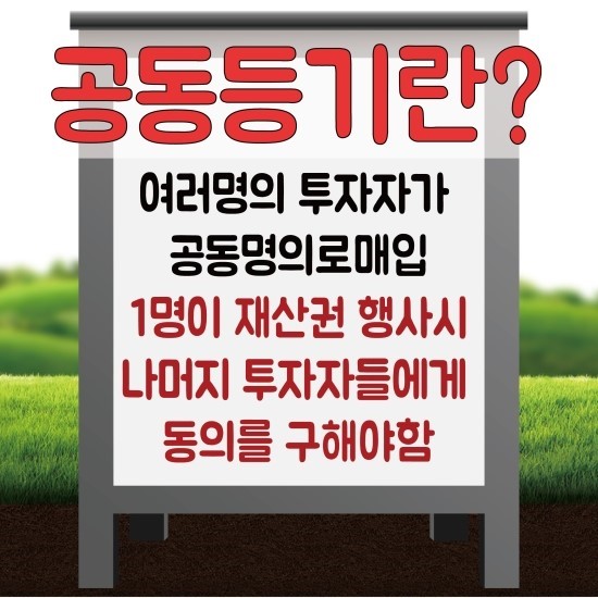  [투자팁] 공유지분, 공동지분차이 알고 투자하세요