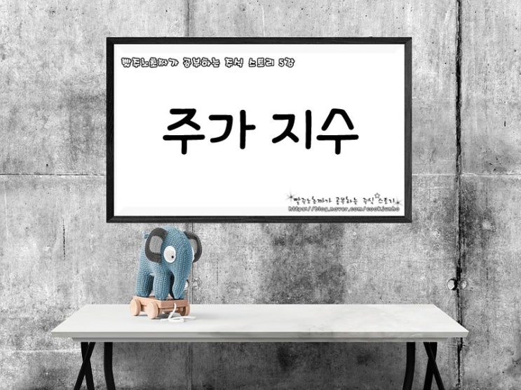  주식시세의 전반적인 움직임인 종합주가지수 - 5강