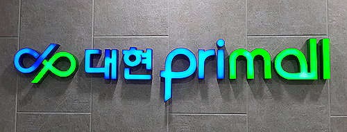  마산 합성동 지하상가 대현프리몰 1구좌 임대 1천/40만원 권리금 없음