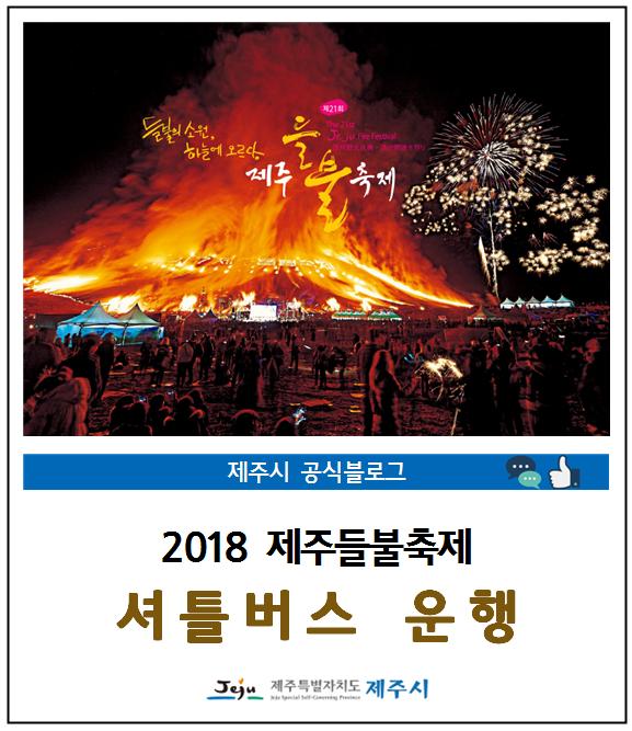 2018년 제21회 제주들불축제 셔틀버스운행 안내