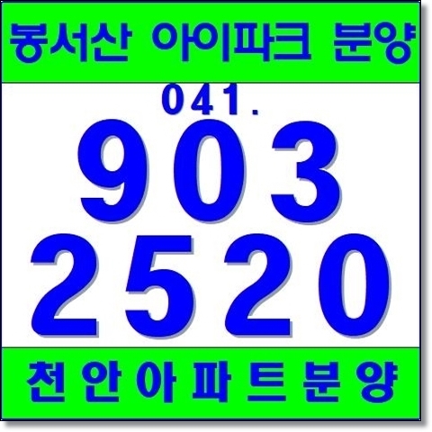 천안 아파트 분양 봉서산 아이파크 2018