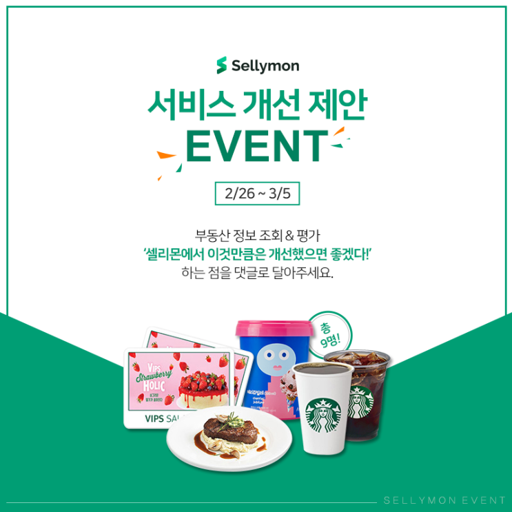  [EVENT!] 셀리몬 서비스 개선 제안 이벤트 