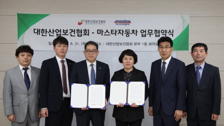  [ 마스타자동차 ] 대한산업보건협회 MOU 체결 
