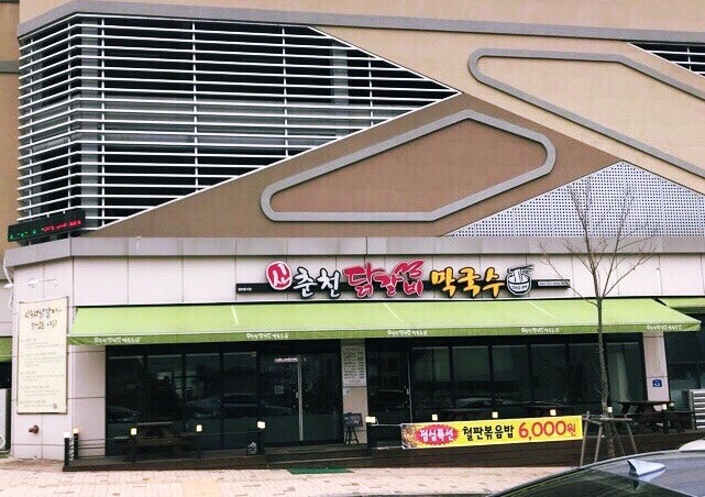 신춘천닭갈비막국수 사진 1