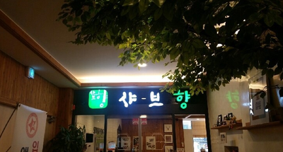  오산 샤브향