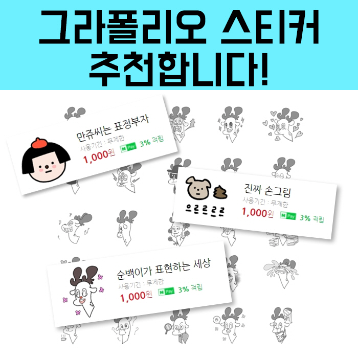  블로그이벤트에 좋은 그라폴리오스티커 추천해요!