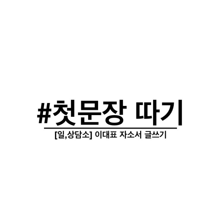 [#첫문장_따기] 두산그룹 인턴채용 자기소개서 작성법, 첫문장 따기