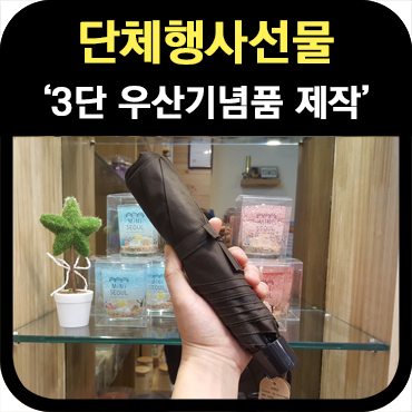  단체행사선물 3단 우산기념품 제작