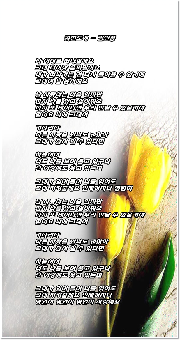 멀티 엔터테이너 김민종 - 하늘 아래서, 귀천도애, 착한 사랑 - 세곡 연속 감상 가사 : 네이버 블로그 멀티 엔터테이너 김민종 - 하늘 아래서, 귀천도애, 착한 사랑 - 세곡 연속 감상 가사 : 네이버 블로그