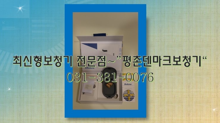  저렴한 보청기 고가보청기 안양보청기~