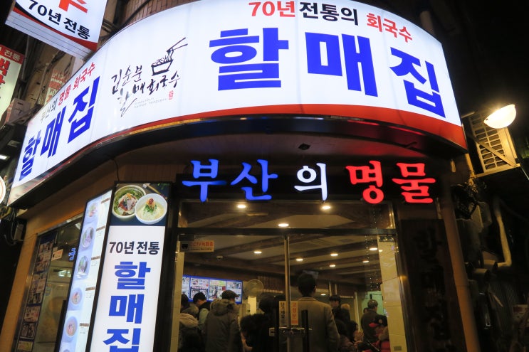  [부산] 김순분 할매 회국수 _ 할매집