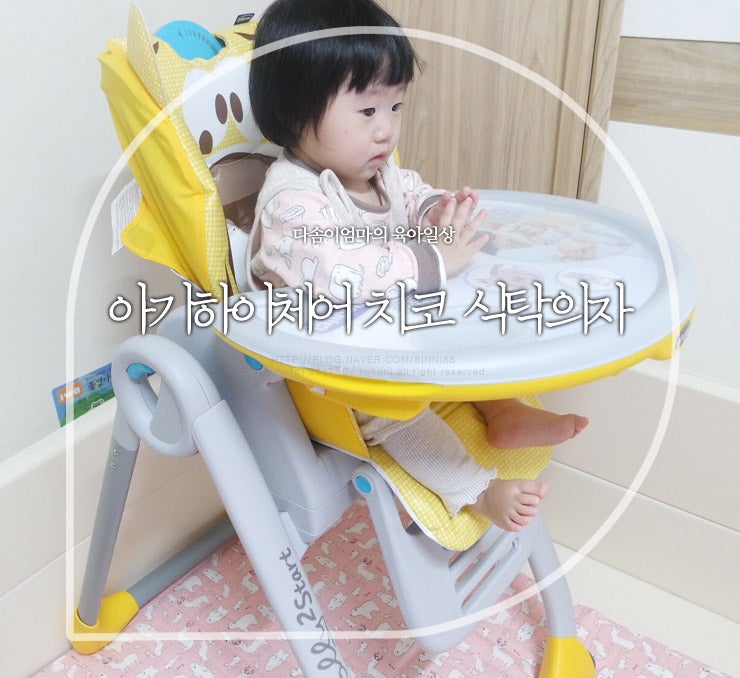 아기하이체어 국민아기식탁의자 치코로 선택했어요!