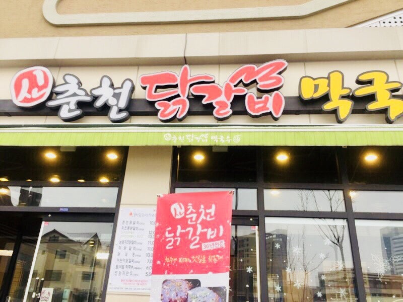신춘천닭갈비막국수 사진 5
